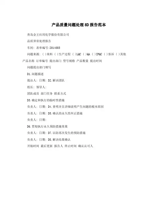 产品质量问题处理8D报告范本