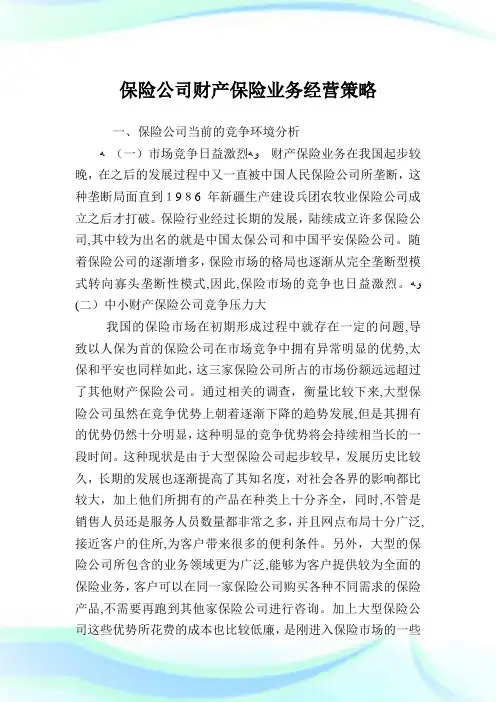 保险企业财产保险业务经营策略.doc