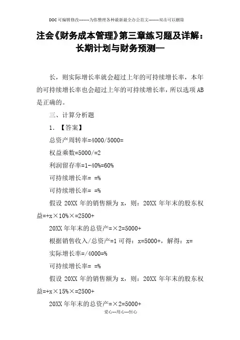 注会《财务成本管理》第三章练习题及详解：长期计划与财务预测--