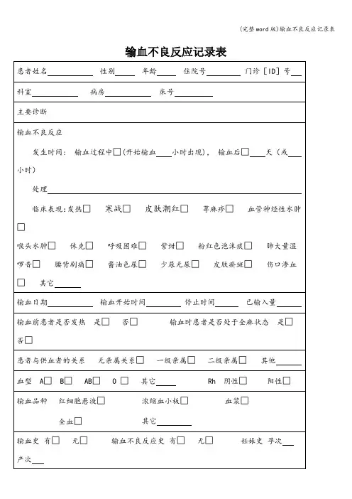 (完整word版)输血不良反应记录表