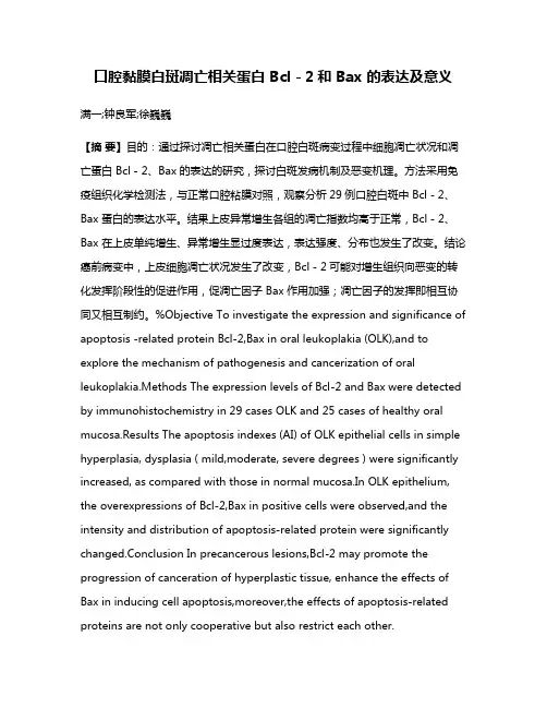 口腔黏膜白斑凋亡相关蛋白 Bcl－2和 Bax 的表达及意义