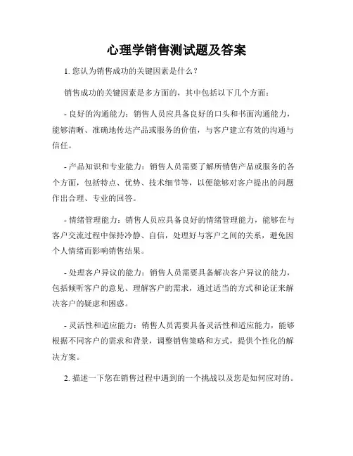 心理学销售测试题及答案
