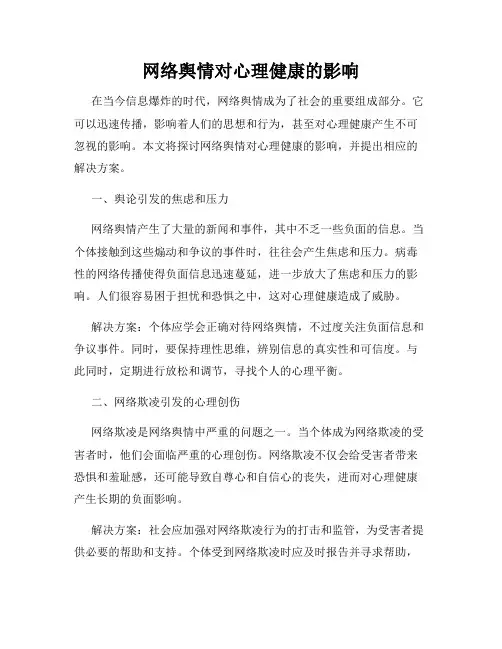 网络舆情对心理健康的影响