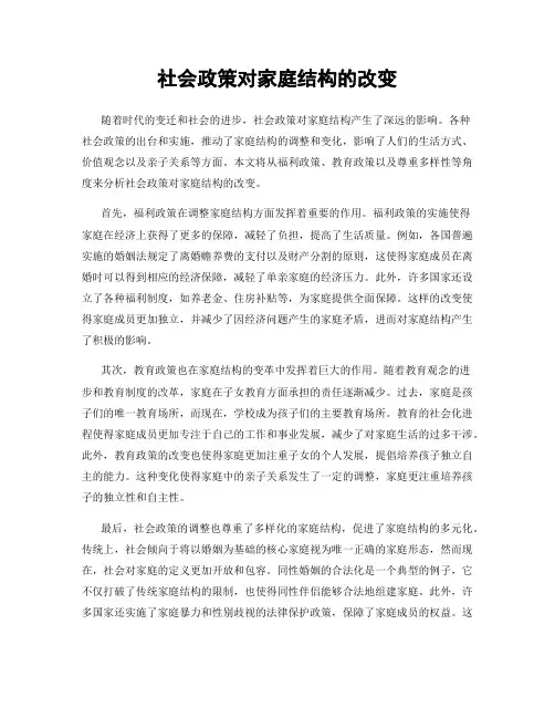 社会政策对家庭结构的改变