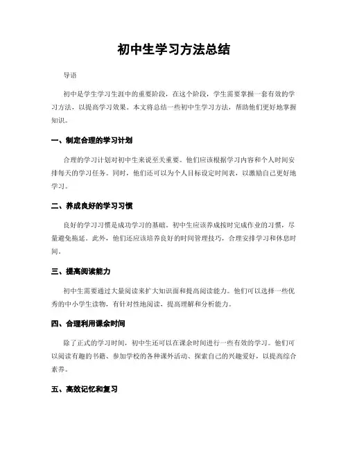 初中生学习方法总结
