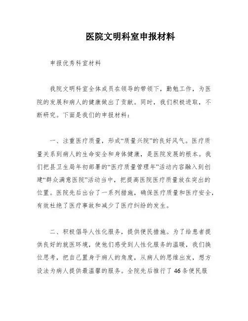 医院文明科室申报材料