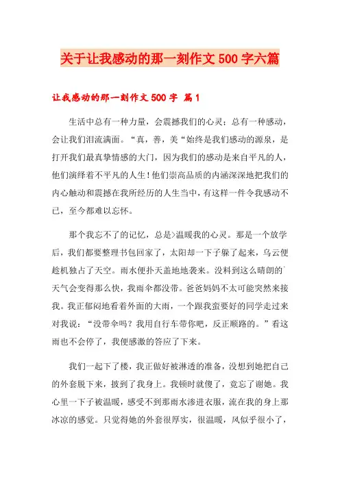 关于让我感动的那一刻作文500字六篇
