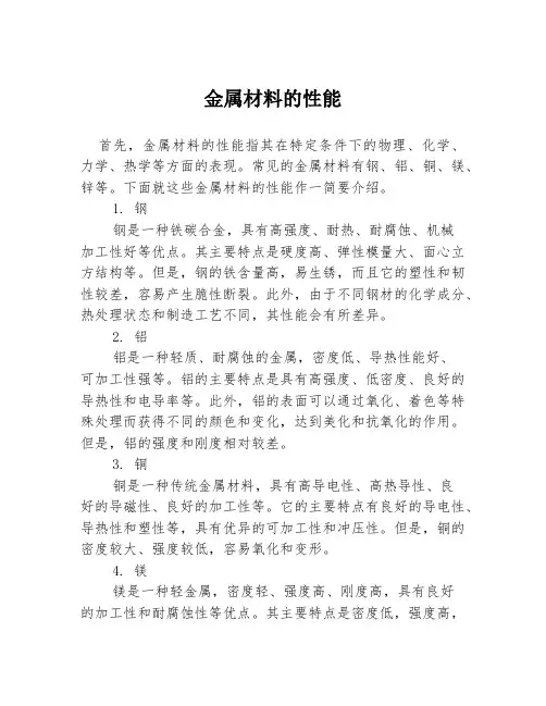 金属材料的性能