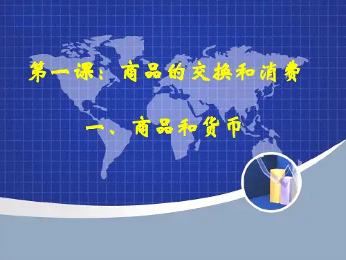 第课商品的交换与消费