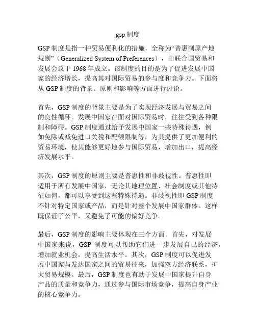 gsp制度