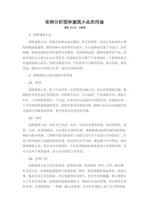 实例分析园林建筑小品的用途