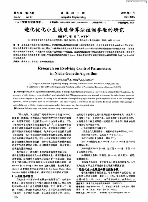 进化优化小生境遗传算法控制参数的研究