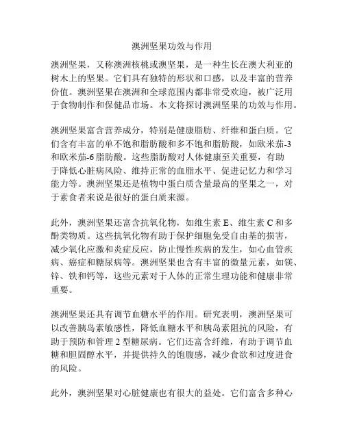 澳洲坚果功效与作用