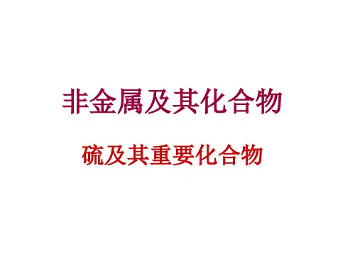 2015高考复习-硫及其重要化合物