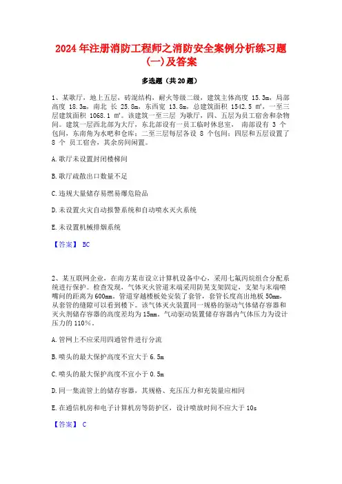 2024年注册消防工程师之消防安全案例分析练习题(一)及答案