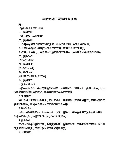 资助活动主题策划书3篇