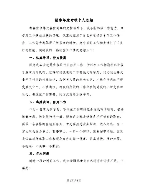 销售年度考核个人总结（4篇）