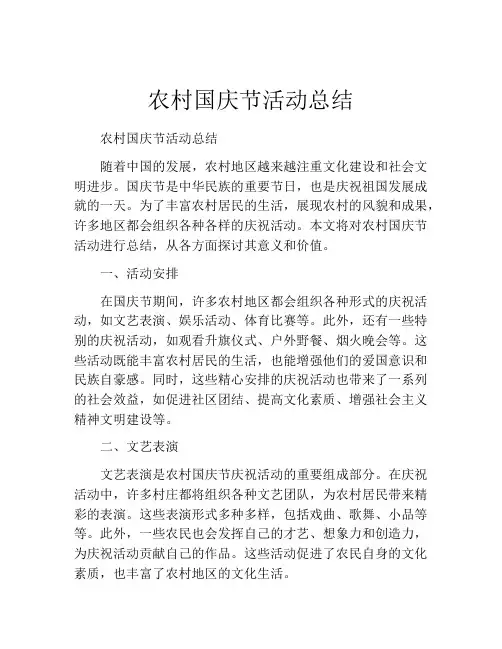 农村国庆节活动总结