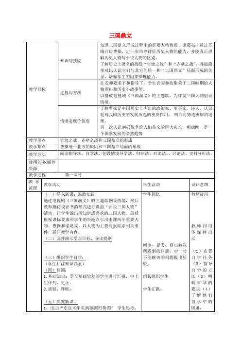 人教版初中历史七年级上册18三国鼎立word教案(1)