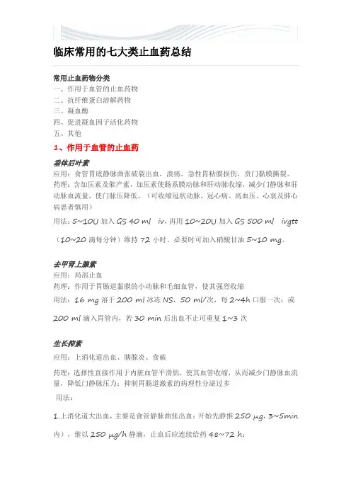 临床常用的七大类止血药【精品文档】