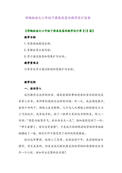 部编版语文六年级下册春夜喜雨教学设计3篇