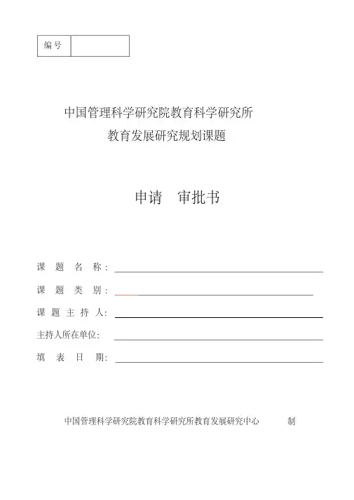 教育发展研究规划课题申请_审批书