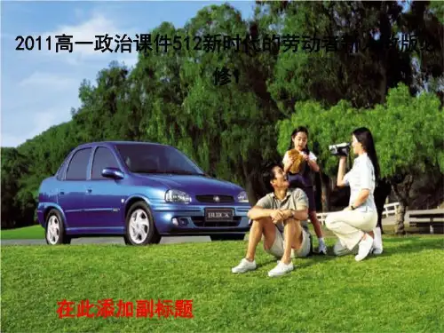 2011高一政治课件512新时代的劳动者新人教版必修1