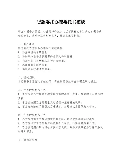 贷款委托办理委托书模板