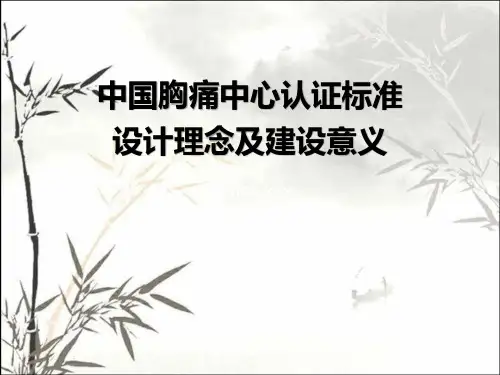 中国胸痛中心认证标准解读-PPT