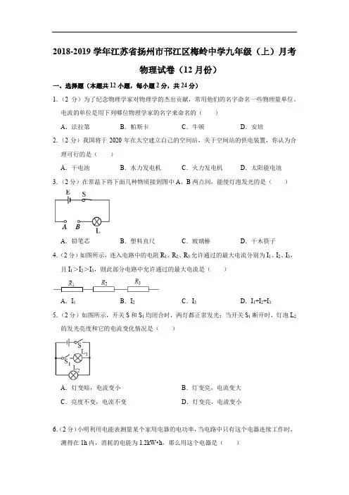 2018-2019学年江苏省扬州市邗江区梅岭中学九年级(上)月考物理试卷