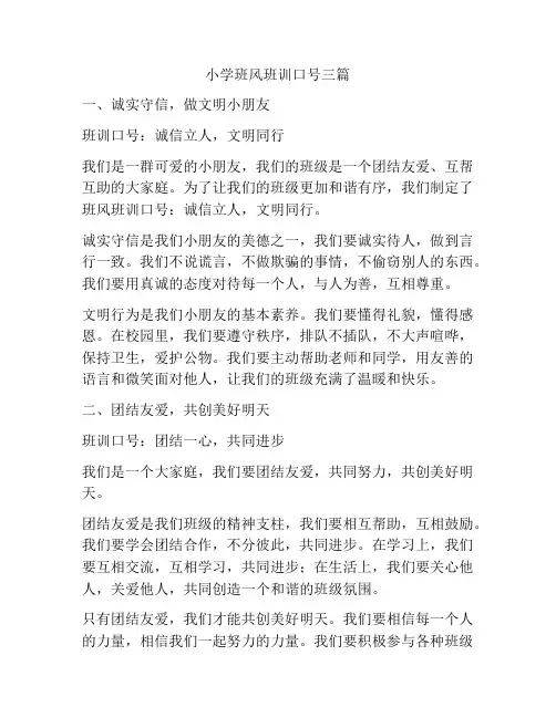 小学班风班训口号三篇