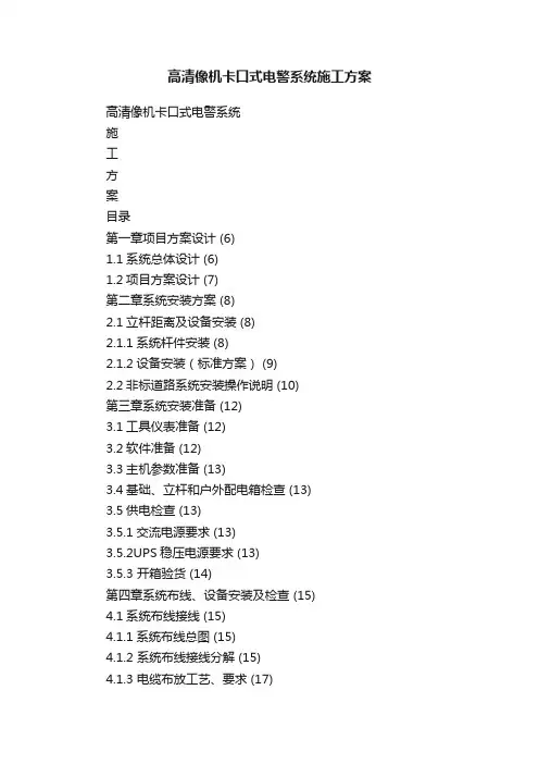 高清像机卡口式电警系统施工方案