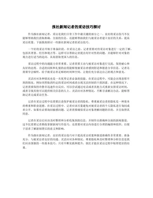 报社新闻记者的采访技巧探讨