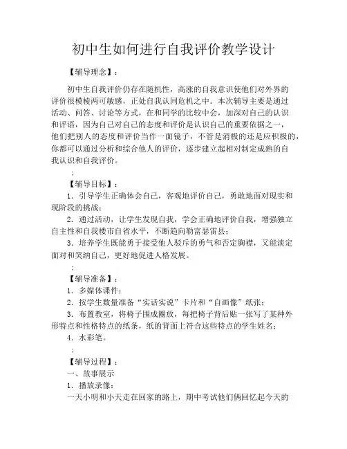 初中生如何进行自我评价教学设计
