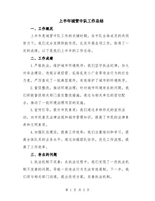 上半年城管中队工作总结