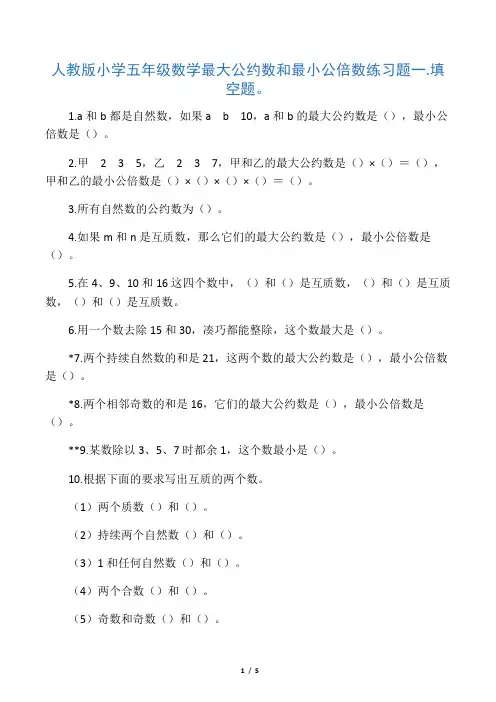 人教版小学五年级数学最大公约数和最小公倍数练习题学习资料