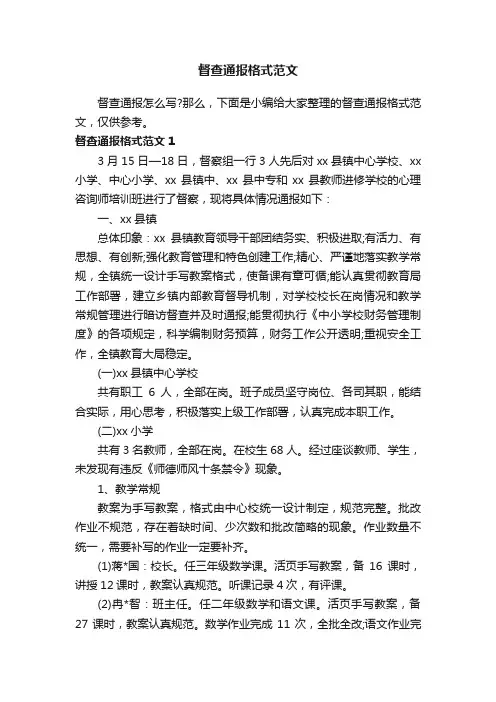 督查通报格式范文