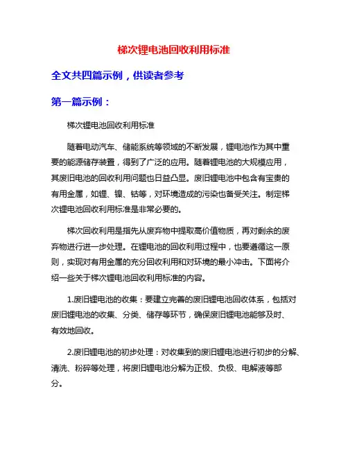 梯次锂电池回收利用标准