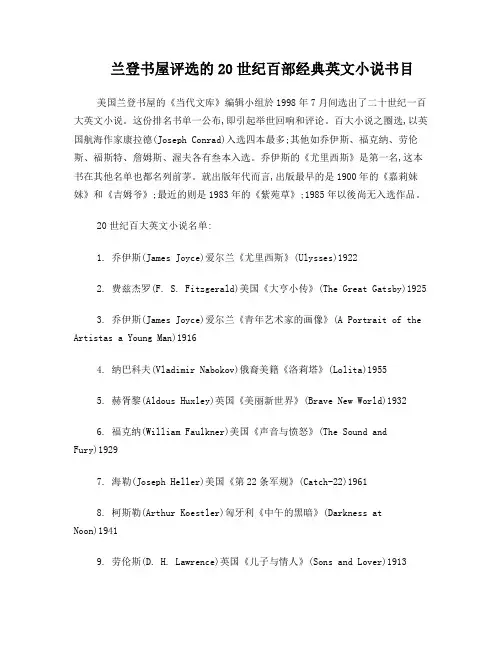 兰登书屋评选的20世纪百部经典英文小说书目