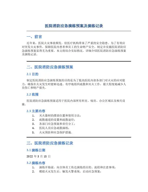医院消防应急演练预案及演练记录