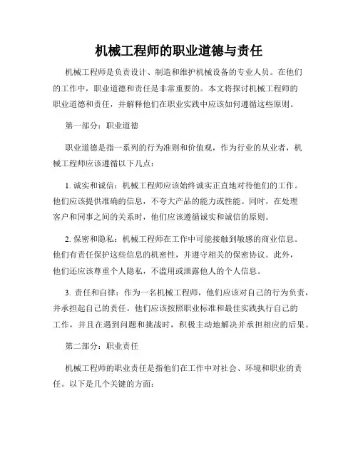 机械工程师的职业道德与责任