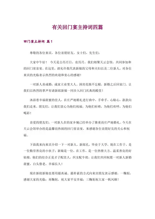 有关回门宴主持词四篇