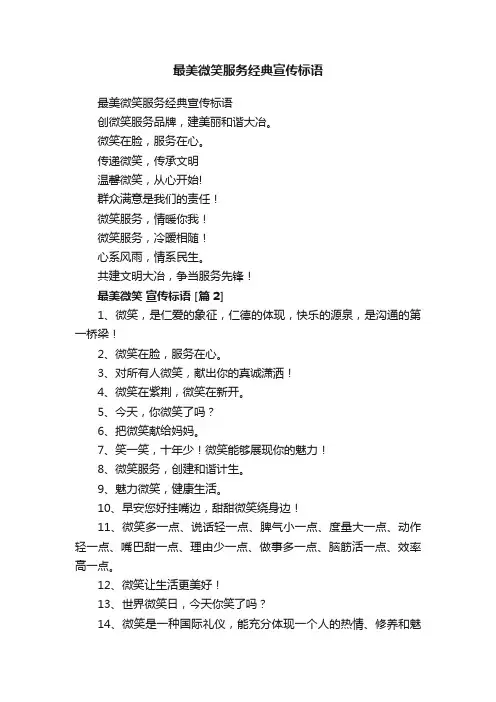 最美微笑服务经典宣传标语