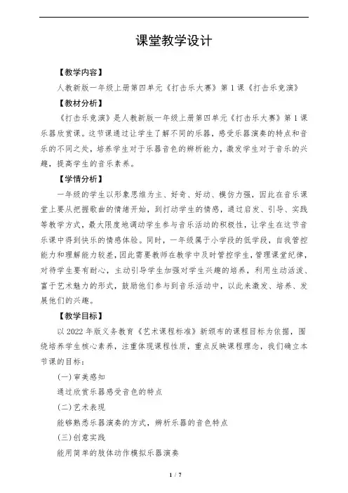 人教版(2024)一年级音乐上册第四单元《打击乐竞演》教学设计