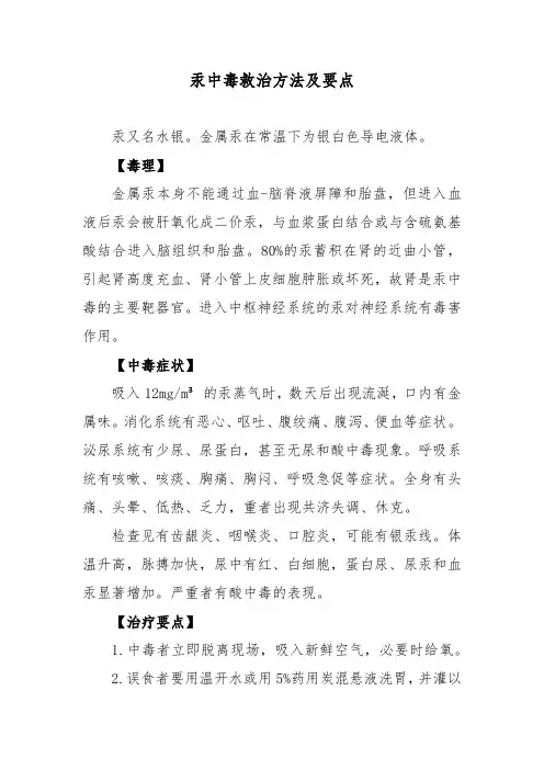 汞中毒救治方法及要点