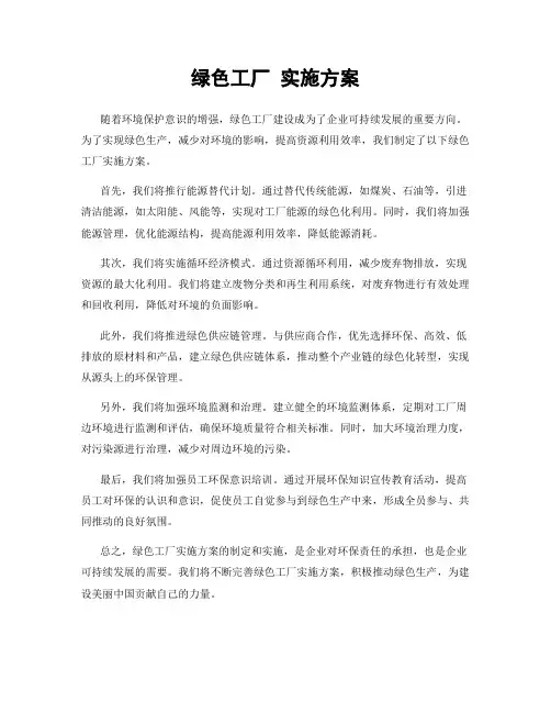 绿色工厂 实施方案