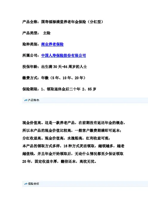国寿福禄满堂养老年金保险(分红型)