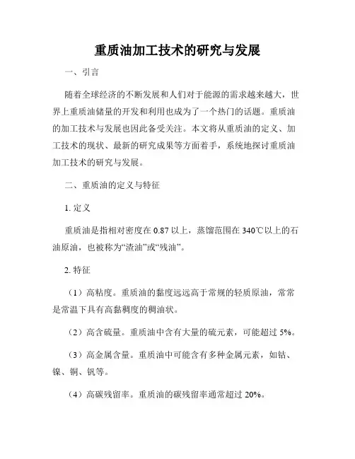 重质油加工技术的研究与发展