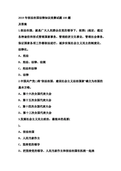 2019年依法治国法律知识竞赛试题100题及答案