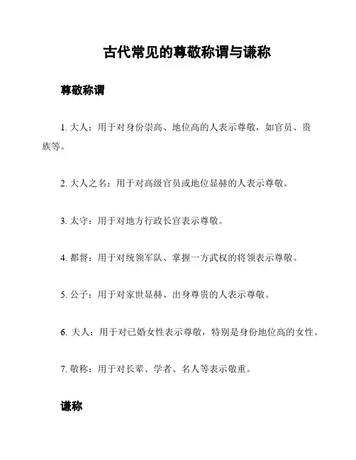 古代常见的尊敬称谓与谦称